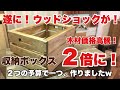 ウッドショック！ツーバイフォー材の値段が2倍！？収納ボックスdiy