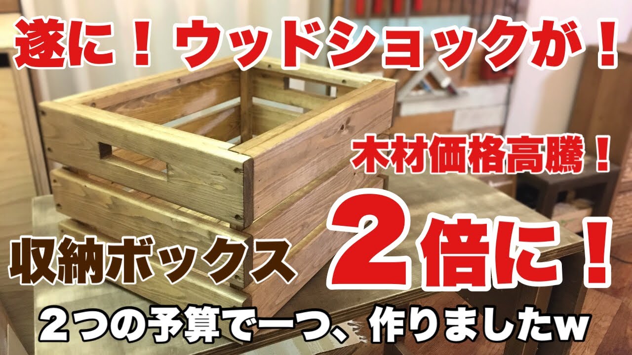 ウッドショック！ツーバイフォー材の値段が2倍！？収納ボックスdiy
