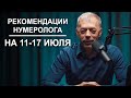 РЕКОМЕНДАЦИИ на период с 11 по 17 ИЮЛЯ 2023 | Месяц ПРОБУЖДЕНИЯ | Нумеролог Андрей Ткаленко