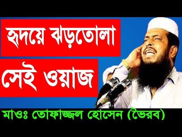 Tofazzal Hossain Voirobi New Bangla Waz | Islamic Bangla Waz Mahfil 2018 class=