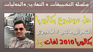 الشعر المهجري التفاؤلي 8 || نموذج بكالوريا 2010 ||  شعبة اللغات ( دور الشعر عند الرومانسيين ) الجزء1