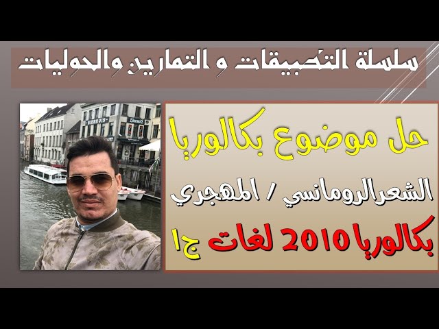 الشعر المهجري التفاؤلي 8 || نموذج بكالوريا 2010 ||  شعبة اللغات ( دور الشعر عند الرومانسيين ) الجزء1