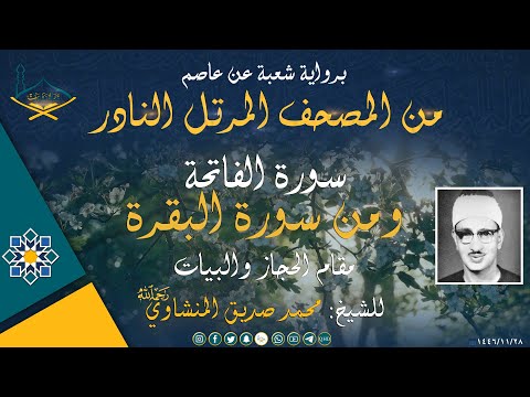من المصحف النادر برواية شعبة سورة الفاتحة و من سورة البقرة مقام الحجاز والبيات للشيخ: محمد المنشاوي