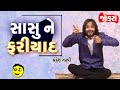 Gujarati Jokes New | Sasu Ne Fariyad | Chandresh Gadhvi | Comedy in Gujarati | Comedy Golmaal