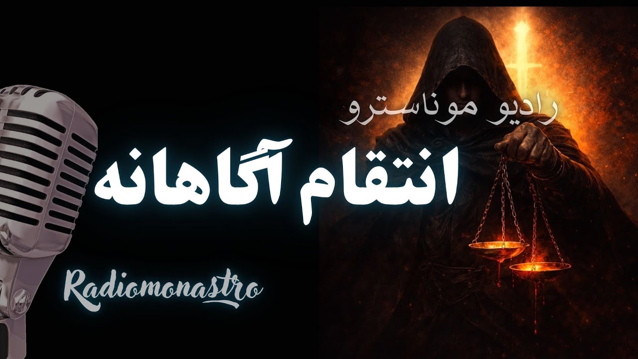 انتقام آگاهانه | چگونه قدرت را پس بگیریم، بدون سقوط به تاریکی 