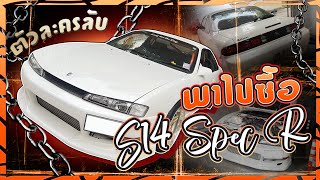 พาไปซื้อ EP.109Nissan Silvia S14 Spec R ตัวละครลับ ที่อยู่กับเจ้าของเก่ามาถึง8ปี