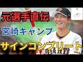 巨人ファン必見】元巨人選手が教える！宮崎キャンプで全選手のサインを