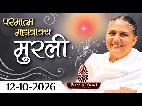 आज की मुरली 12-10-2026 | Aaj Ki Murli | BK Usha | DAILY MURLI In Hindi | BRAHMA KUMARIS