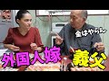 ギョッ!外国人妻、日本人夫の実家へ突撃!義父の衝撃トークに大混乱!【国際結婚】