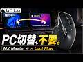 デスクにマウス2個置いてる人、これで解決します。Logi FlowでPC2台を快適に使う
