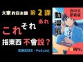 大家的日本語 第2課|指示代名詞秒懂!これ・それ・あれ|323場景學日文【沉浸式】新舊版OK📚含中文語音