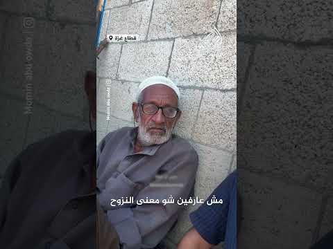 مسن فلسطيني يروي صعوبة النزوح  في قطاع غزة