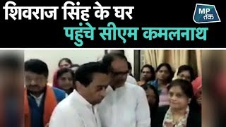 शिवराज सिंह के पिता के निधन पर शोक प्रकट करने पहुंचे सीएम कमलनाथ|MPTak