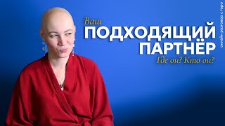 видео: Ваш подходящий партнер. Где Он? Кто Он? | Онлайн разговор с Таро картинка: Ваш подходящий партнер. Где Он? Кто Он? | Онлайн разговор с Таро
