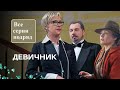 УХАЖЕР ОСТАВИЛ ТАИНСТВЕННЫЙ БРАСЛЕТ И ИСЧЕЗ! КОМЕДИЙНАЯ МЕЛОДРАМА О ТРЕХ ПОКОЛЕНИЯХ ЖЕНЩИН! Девичник