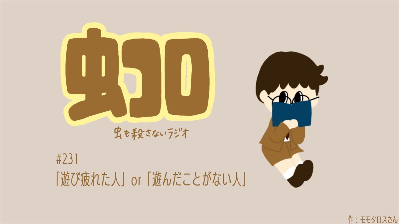 #231 「遊び疲れた人」or「遊んだことがない人」