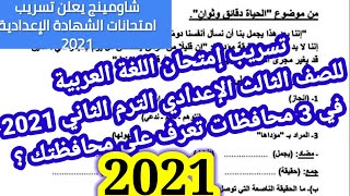تسريب امتحان اللغة العربية للصف الثالث الاعدادي الترم الثانى 2021