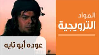 Odeh Abu Tayeh - Promotional Materials - مسلسل عوده أبو تايه - المواد الترويجية