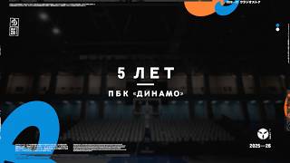 5 лет ПБК «Динамо» | История сезона 2025/26 и путь в Единую лигу ВТБ