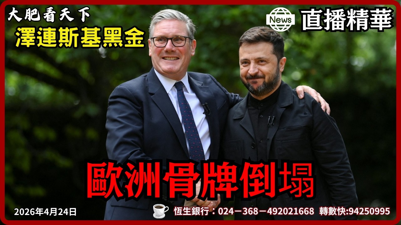 首相下台倒數！賭盤驚爆歐洲沉淪，澤連斯基黑金醜聞曝光！｜大肥看天下