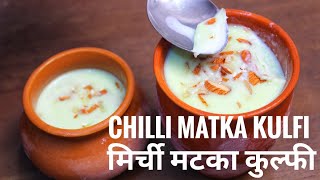 Green Chilli Kulfi  -  Mirchi Kulfi Ice Cream  -  दूध से मिरची कुल्फी बनाने का आसान तरीका