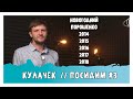 Кулачек // Посидим #3