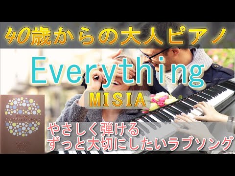 《初級POPS》Everything／MISIA（楽譜：やさしく弾けるずっと大切にしたいラブソング）40歳からの大人ピアノ