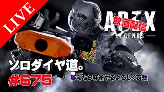 《apexエペ実況》飲酒配信エイペックス　40代おじさんゲーマーFPSとエーペックス開始675日　休日なので昼からロングでランクやるからよろしく哀愁。あと萎えたらすぐ天鳳麻雀やるからそこもよろしく頼む