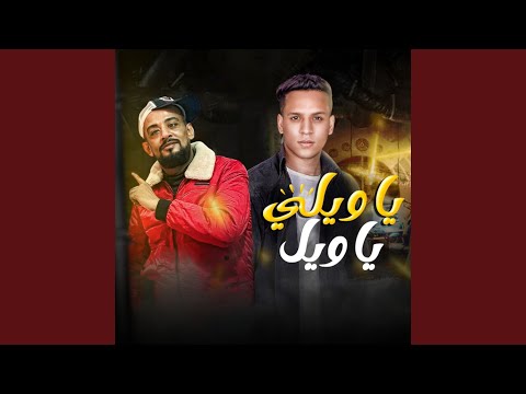 يا ويلى يا ويل