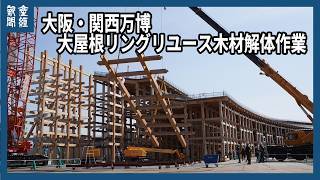 【大阪・関西万博】大屋根リングリユース木材解体作業