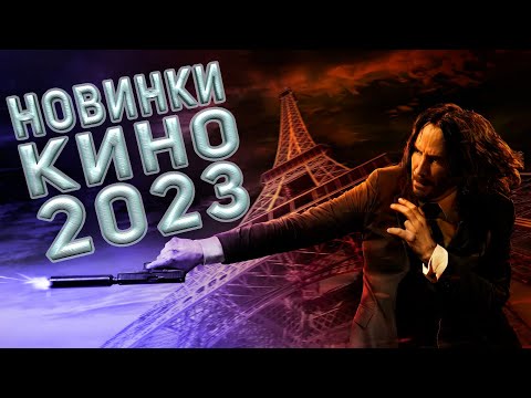 НОВЫЕ ФИЛЬМЫ 2023 ГОДА