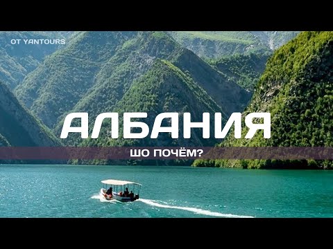 Video: Албанияга экскурсиялар