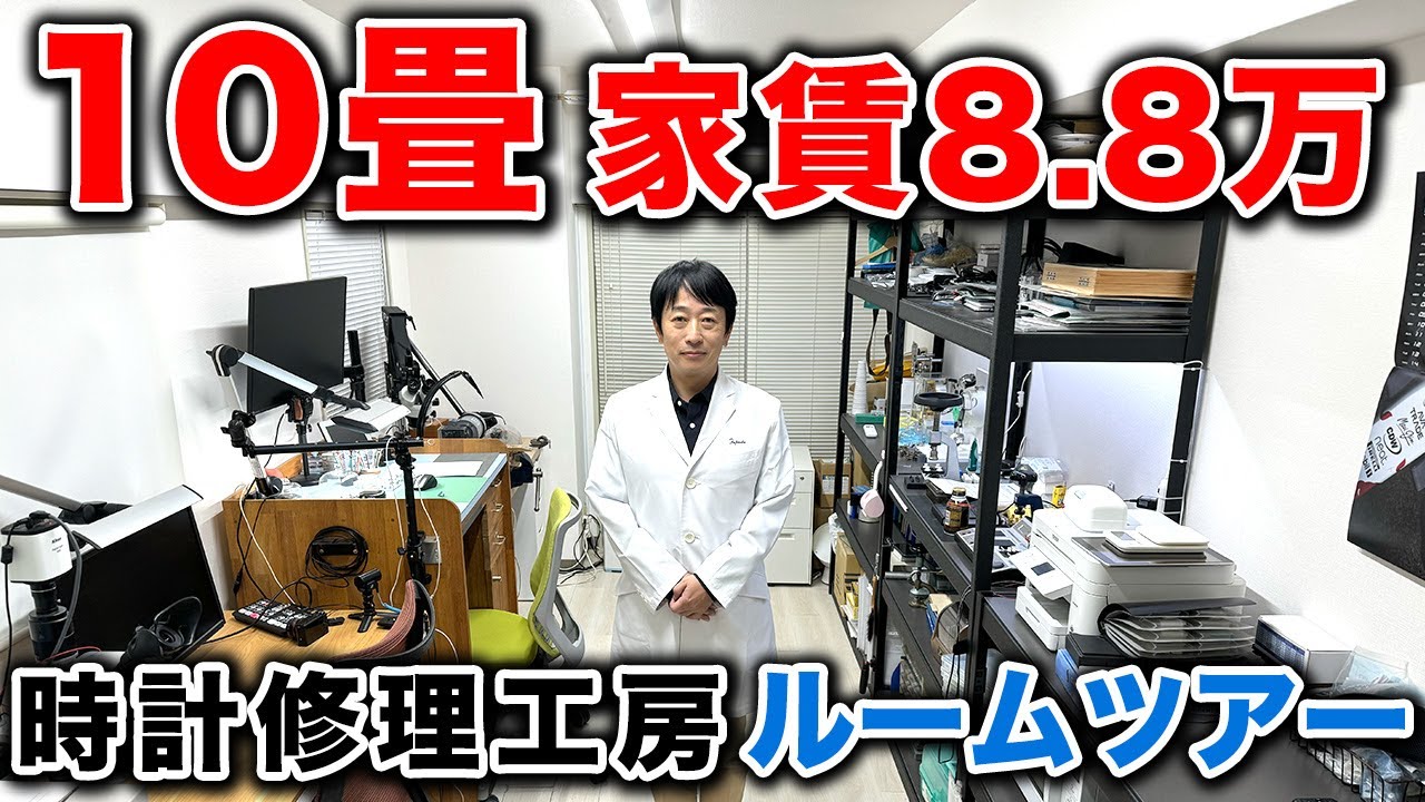 【10畳で家賃8.8万円】個人で営む時計修理工房を全て公開します。