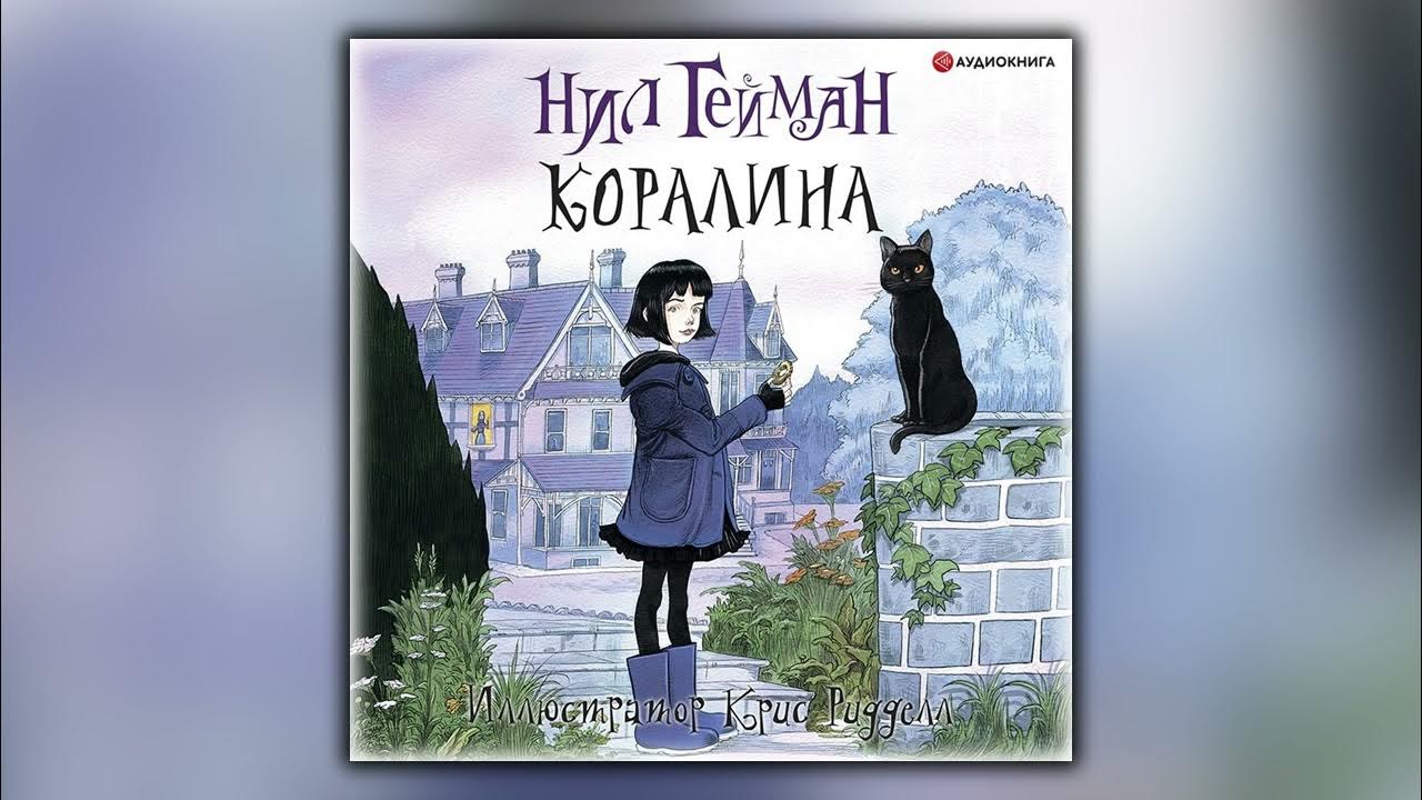 ". Коралина аудиокнига слушать. Коралина аудиокнига. Коралина аудиокнига слушать. Краткий пересказ книги коралина.