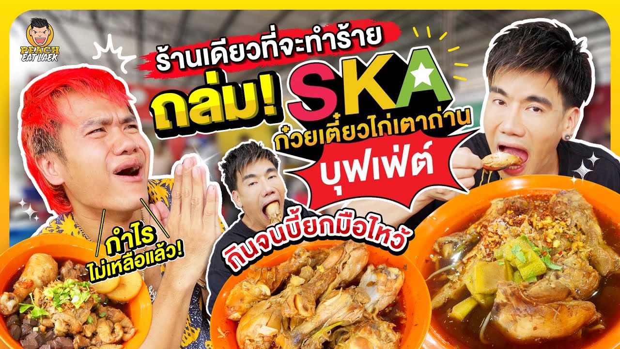 ถล่มร้าน skaก๋วยเตี๋ยวไก่ กินจนบี้ตะลึง!!! | PEACH EAT LAEK