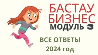 Модуль 3. Сертификат для Бастау бизнес. 400 МРП. Қайтарымсыз грант