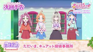 名探偵プリキュア！　第３２話 予告「ただいま、キュアット探偵事務所」