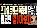 [실시간] 오피셜트럼프 폭등이유는?! 밈코인 같이 달려보자 엑스알피 아르고 썬더코어 월렛커넥트 빅타임 알트코인 폭락 4월 24일 오전 라이브 비트코인 불장