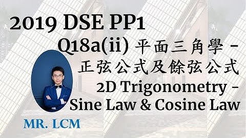 2019 DSE Maths Paper Q18a(ii) 平面三角學 - 正弦公式及餘弦公式 2D Trigonometry - Sine Law & Cosine Law (3分)