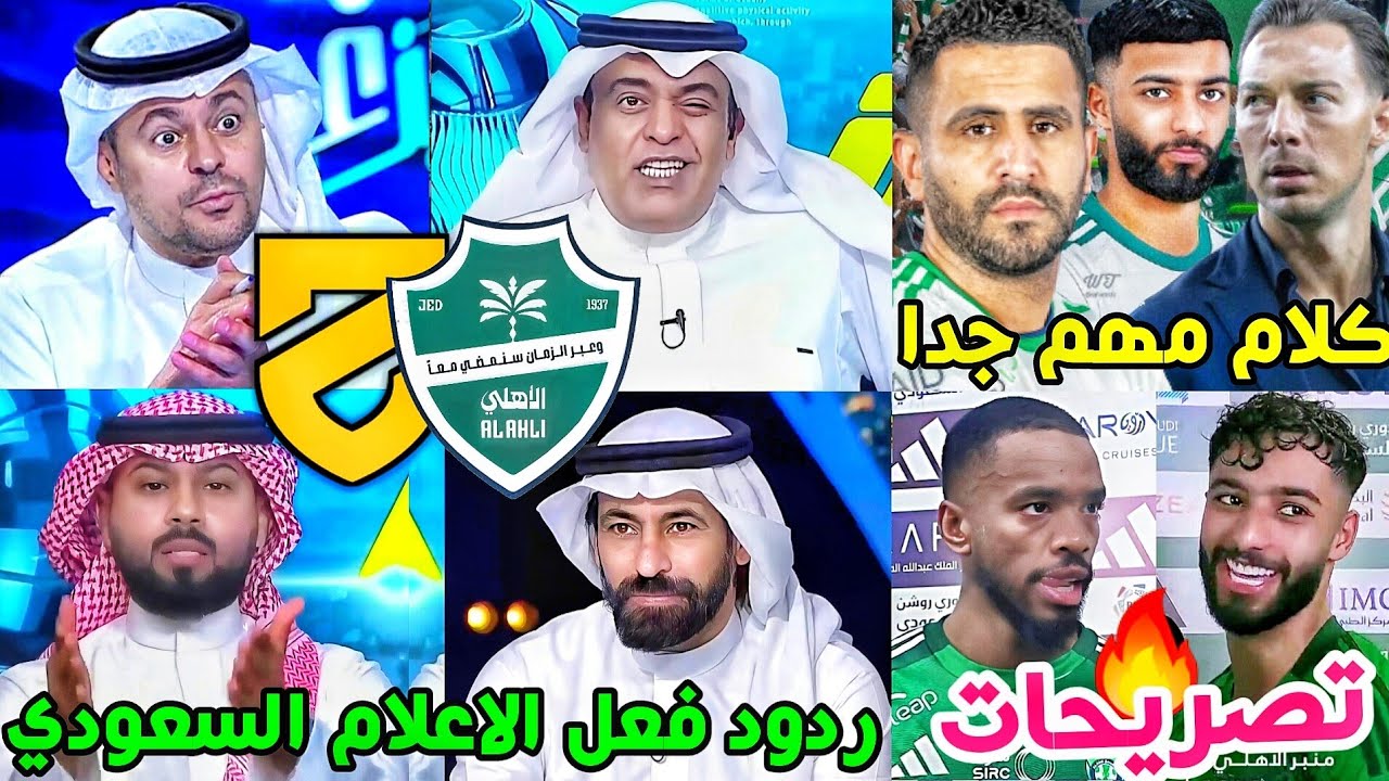 ردود فعل الاعلام السعودي مباراة الاهلي والحزم 2-0🟢🔥| تصريح توني ابوالشامات يايسله🗣| كلام هااام جدا💚🤔