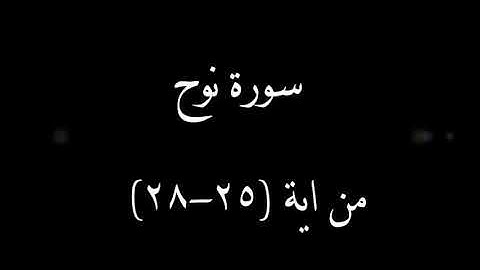 سورة نوح من آية 25 إلى 28