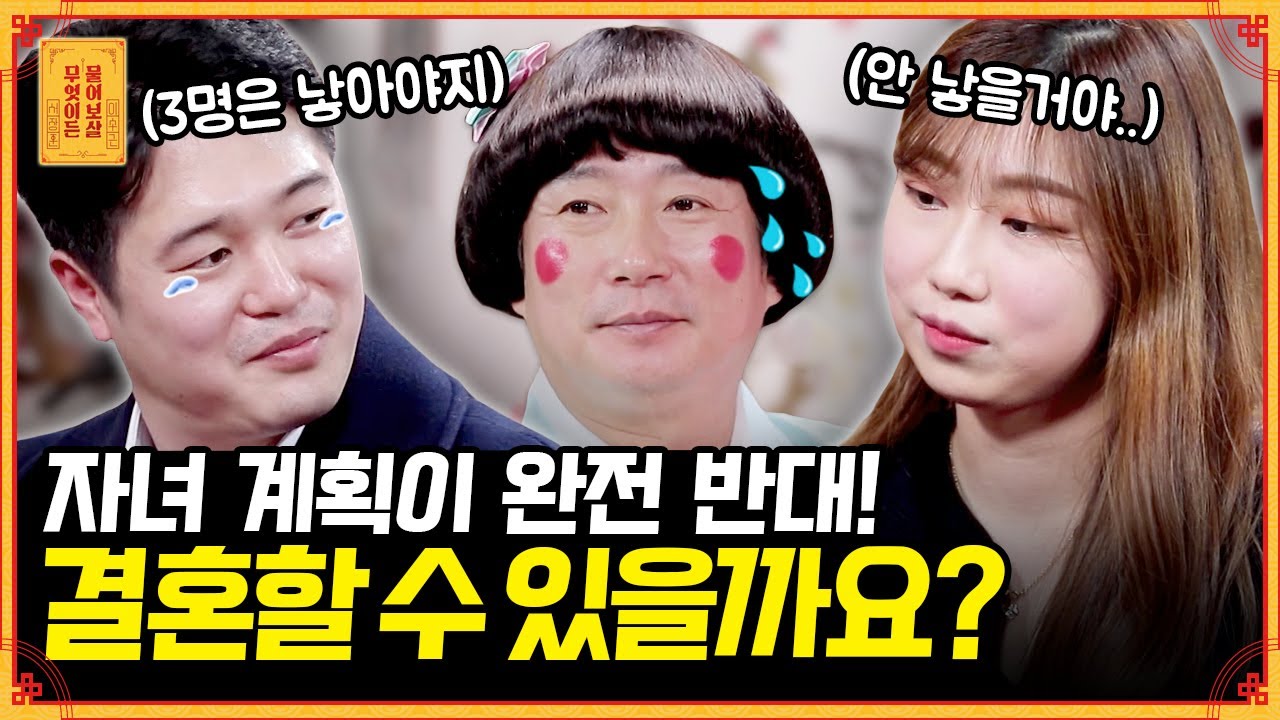 자녀 계획 문제로 부딪히는 예비부부🤵👰, 저희 결혼할 수 있을까요? [무엇이든 물어보살] | KBS Joy 220103 방송