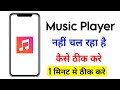 Music Player App Nahi Chal Raha Hai | Music Player Not Working | Music Player App Not Opening