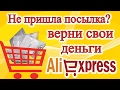 КАК ОТКРЫТЬ И ВЕСТИ СПОР НА АЛИЭКСПРЕСС (ALIEXPRESS) 2017. Не пришел товар с алиэкспресс