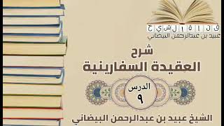 شرح  العقيدة السفارينية الدرس (٩)