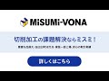 切削加工の課題解決ならミスミ
