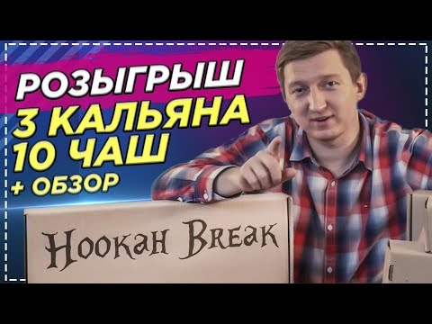 Кальян Hookah Break - ПАЛКА за 3350 руб. Розыгрыш 3 кальянов и 10 чаш