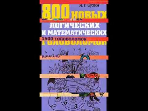 Книги И.Г.Сухина по занимательной математике и логике