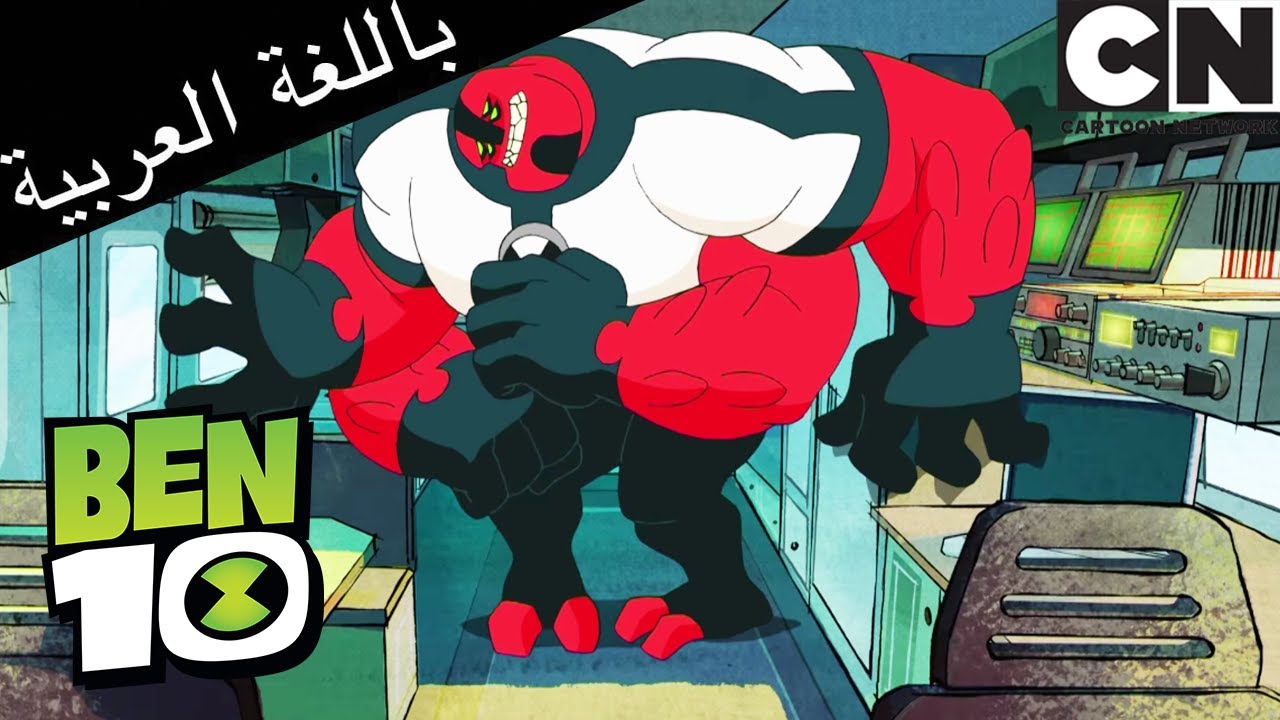 بن 10 | الفضائي الجديد | كرتون نتورك - YouTube