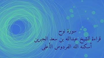 سورة نوح قراءة قديمة لوالدي الشيخ عبدالله بن سعد الجبرين رحمه الله